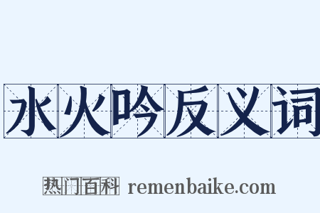 水火吟反义词是什么意思的图片